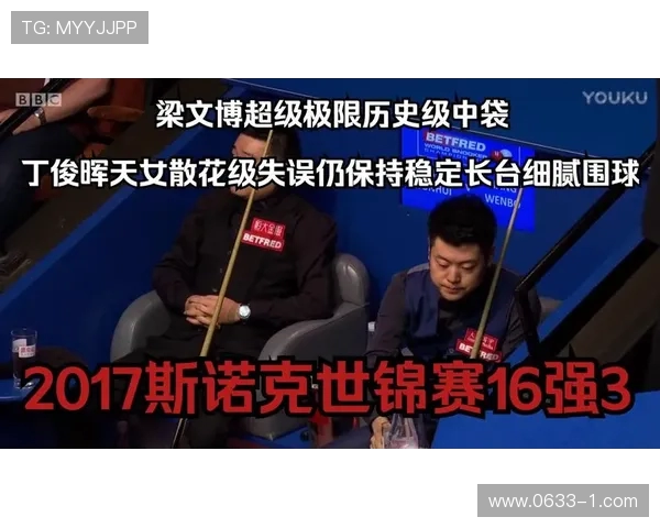 丁俊晖与梁文博巅峰对决谁将成为斯诺克赛场的新王者