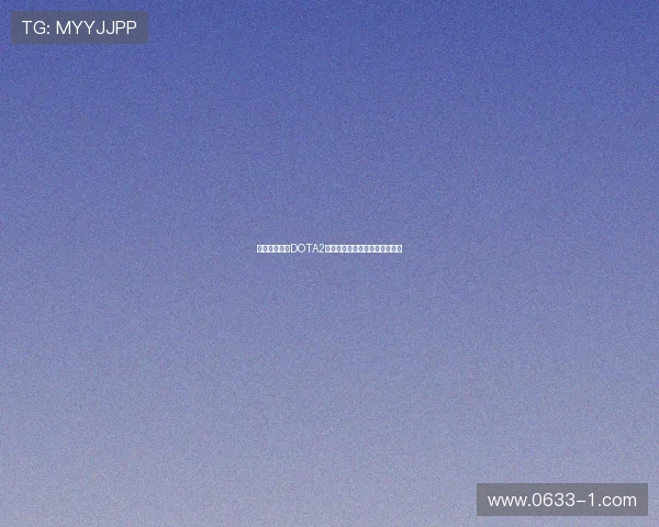 专访黄军揭秘DOTA2成功背后的策略与团队协作秘诀